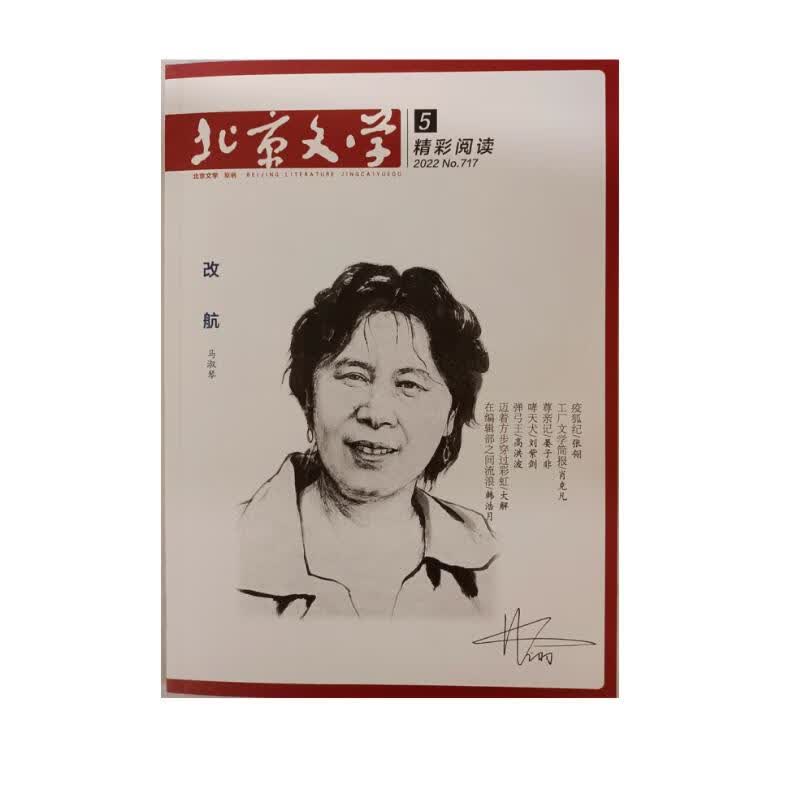 北京文学 原创版 精彩阅读 2022年5月号 京东自营