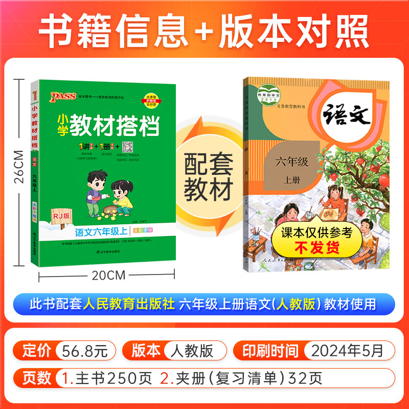 自选24秋小学教材搭档语文数学英语六年级上下册人教版北师青岛六三课本教材全解同步解读解析6年级同步讲解学习辅导书RJ课堂笔记暑假课前预习一本通教师备课参考资料pass绿卡图书 24秋语文·人教-上册