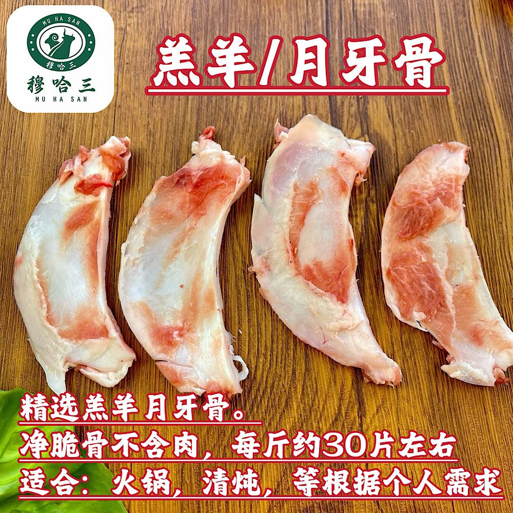 穆哈三清真新鲜羊脆骨生鲜月牙骨正宗散养滩羊肉骨头炖汤火锅烧烤