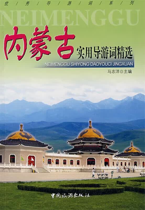 内蒙古实用导游词精选