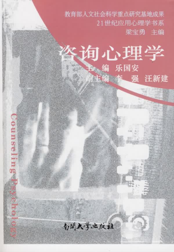 咨询心理学【正版速发】