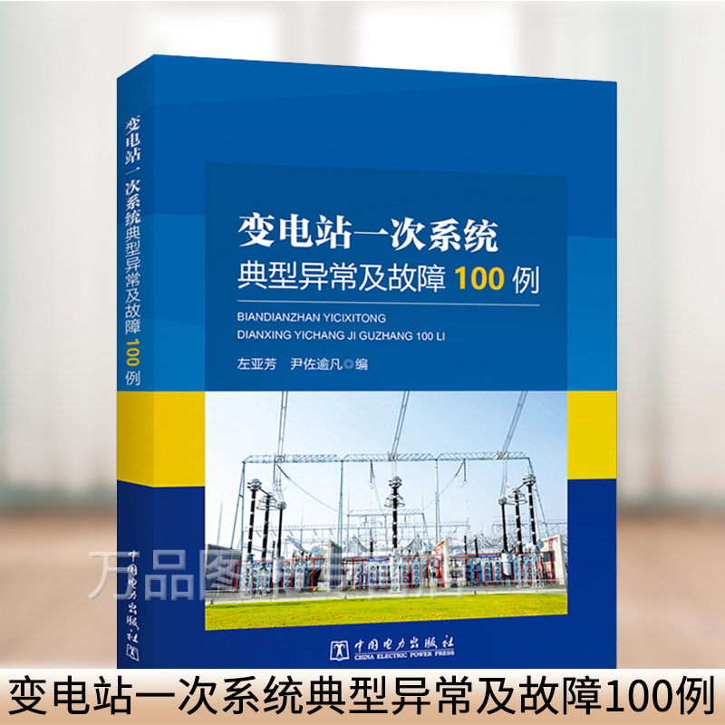 例 左亚芳 尹佐逾凡 电气设备研究运行维护 设备异常故障分析处理案例