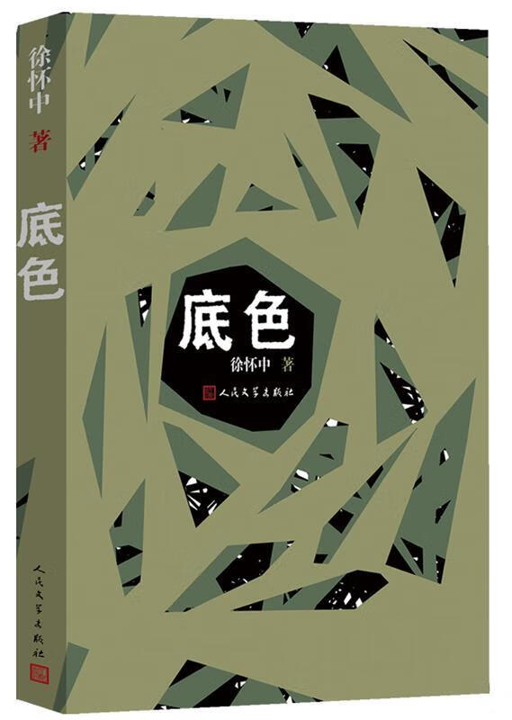 底色【正版好书，下单速发】