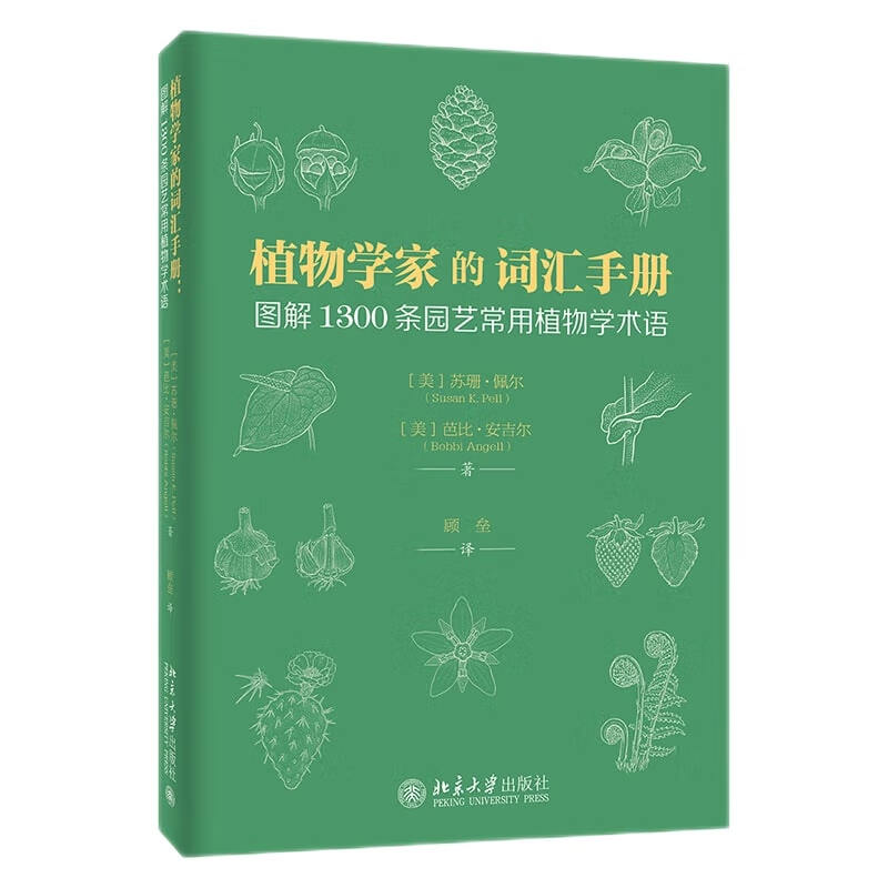 植物学家的词汇手册：图解1300条园艺常用植物学术语 一本园艺小百科