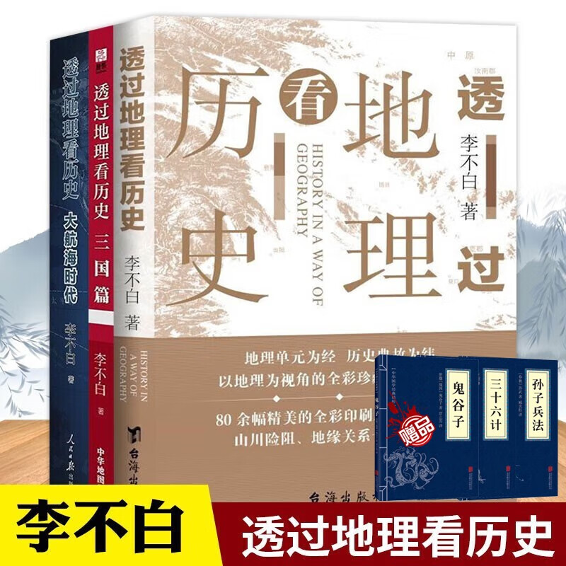 【官方正版 京东配送】透过地理看历史 三册 三国篇 大航海时代 李不白著 历史的棋局 历史书籍 透过地理看历史【3册怎么看?
