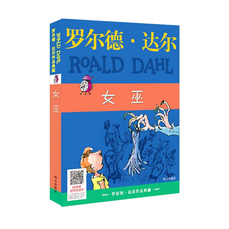 当当正版 罗尔德达尔作品典藏/拼音版/绘本系列 了不起的狐狸爸爸彩图注音版全套5册儿童文学一二三年级小学生课外书 女巫