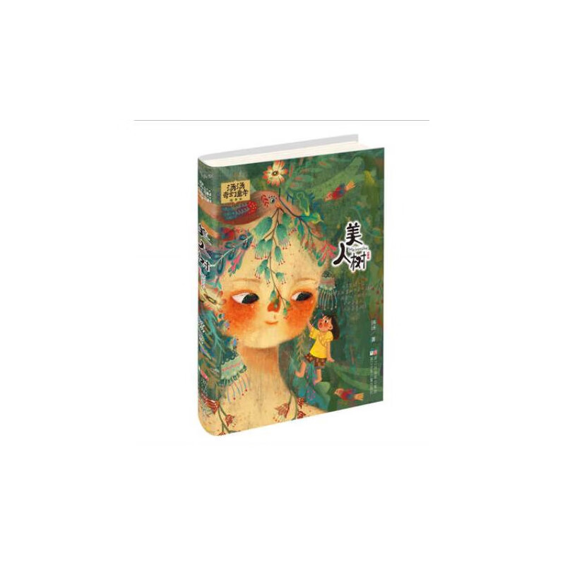 正版 美人树/汤汤奇幻童年故事本 汤汤 9787559703453 浙江少儿 童书