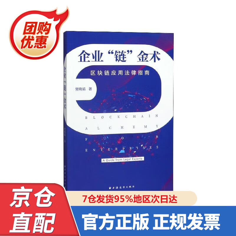 【新书正版】企业“链”金术：区块链应用法律指南 97875476555 樊晓娟 著 上海远东出版社