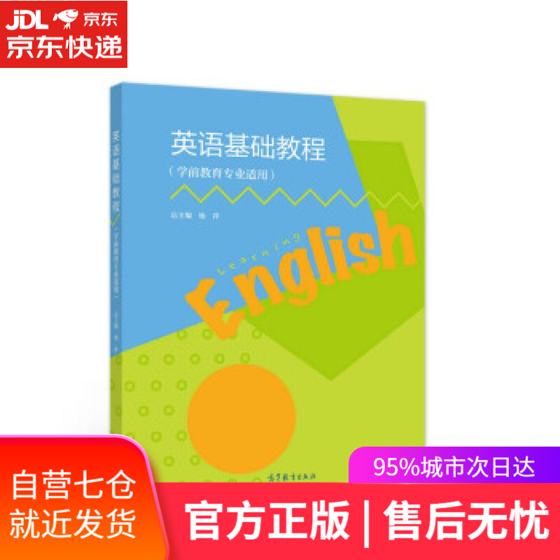 【新华书店】英语基础教程 杨萍 编 高等教育出版社