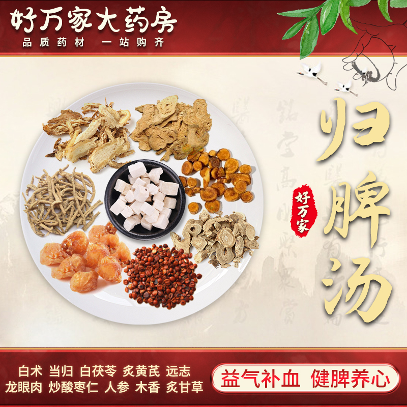【中医经典方剂】归脾汤(人参归脾丸汤剂 益气补血 健脾养心【在线