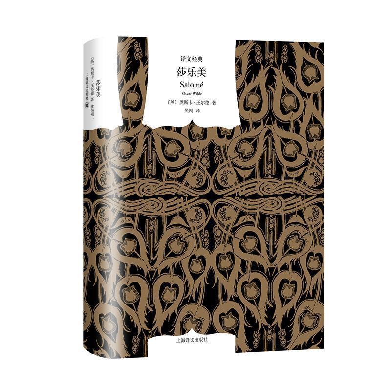 文学名著 译文经典：莎乐美[微瑕旧书]