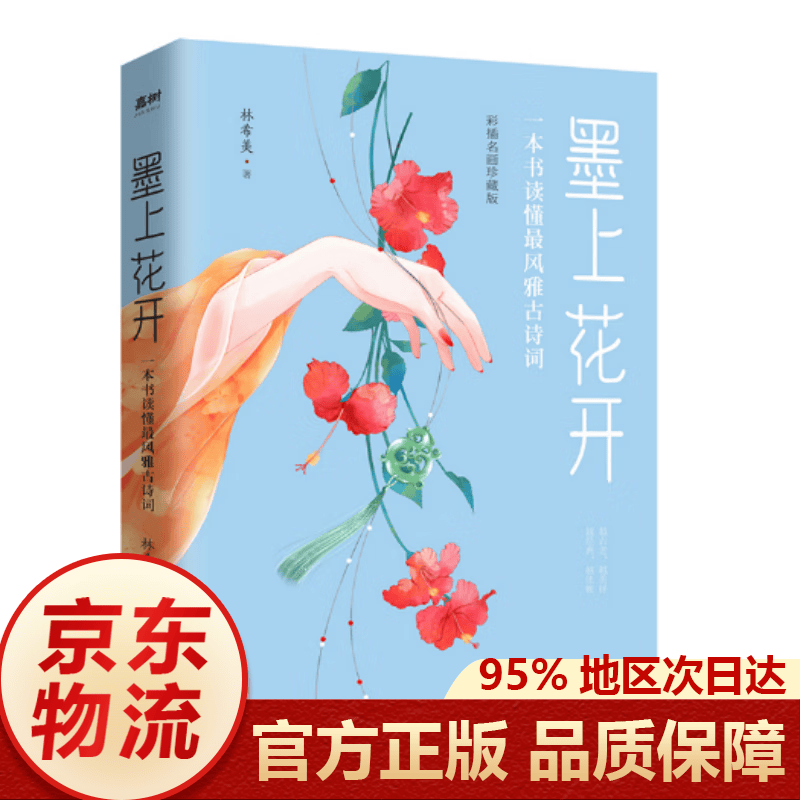 枕上诗书系列19册中国古代诗词唐诗宋词全集李清照苏轼飞花令遇见最美宋词遇见最美唐诗+他们有才亦有爱 一诗一词一故事诗词歌赋书籍 畅销书 诗经正版书籍 墨上花开 : 一本书读懂最风雅古诗词