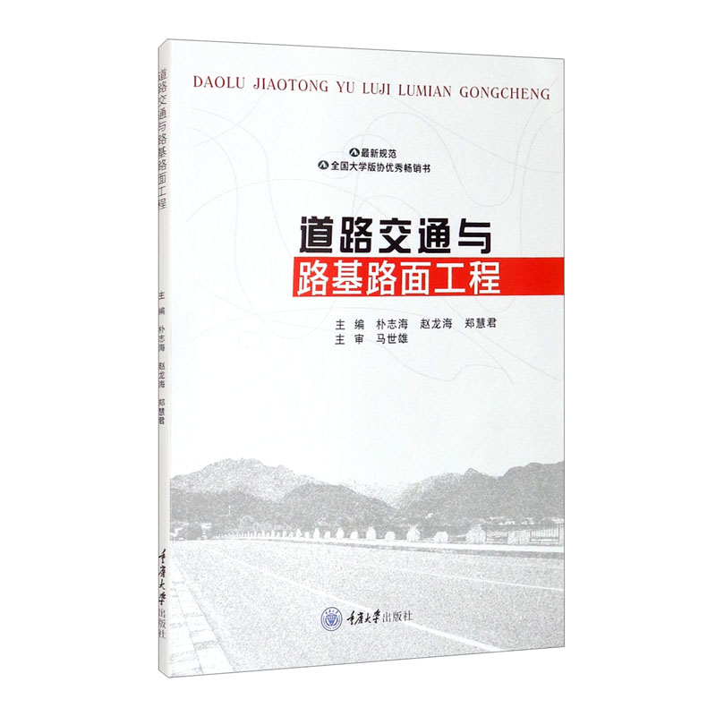 道路交通与路基路面工程 基路面工程