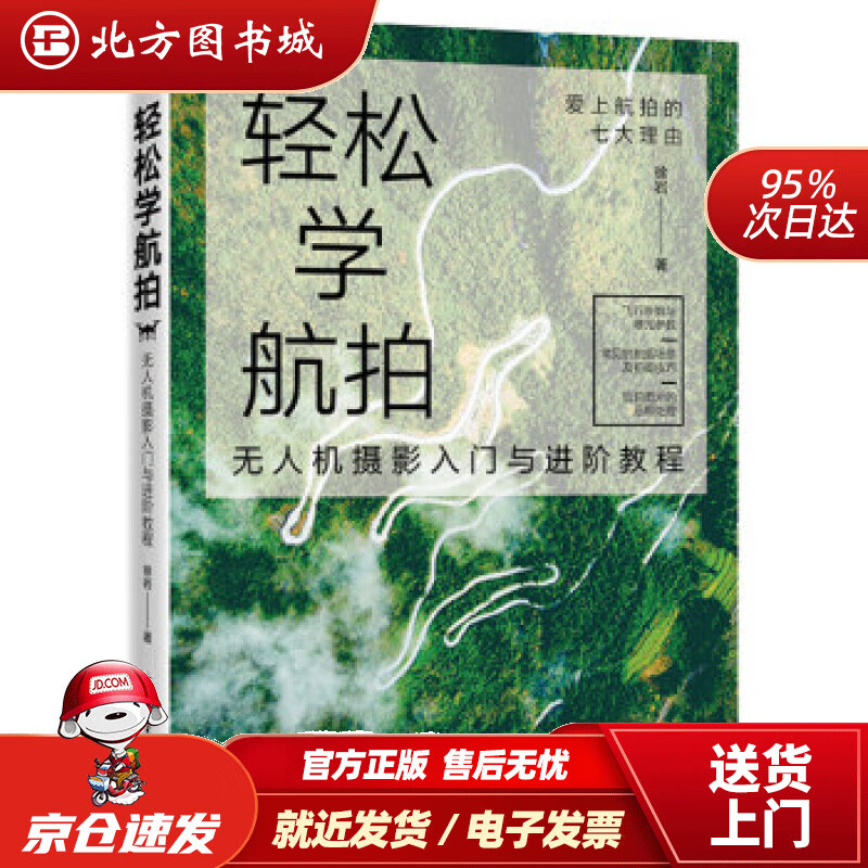 【正版现货】轻松学航拍：无人机摄影入门与进阶教程（全彩）徐岩著电子工业出版社 北方图书城
