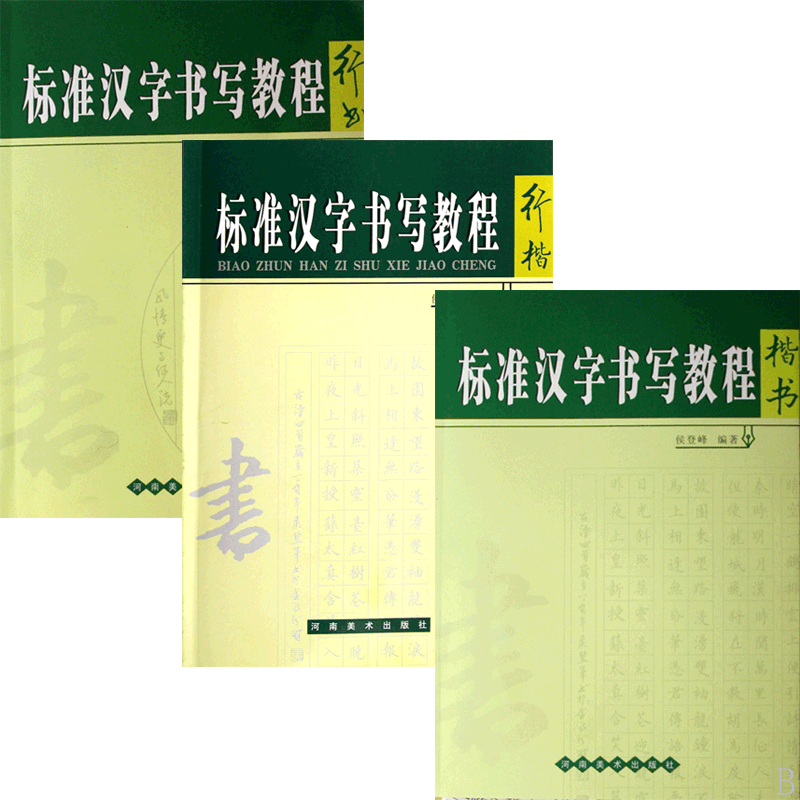 标准汉字书写教程(楷书&行书&行楷) 共3册