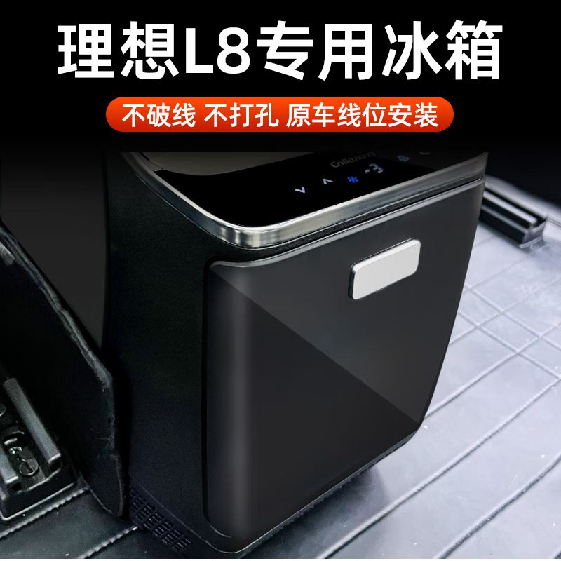 冰箱5l容量制冷热无损升级制冷制热自带压缩机配件 理想l8车载冰箱