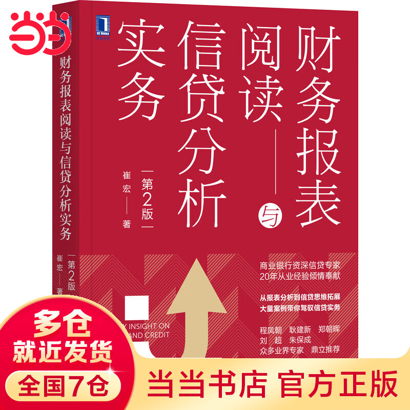 财务报表阅读与信贷分析实务（第2版）