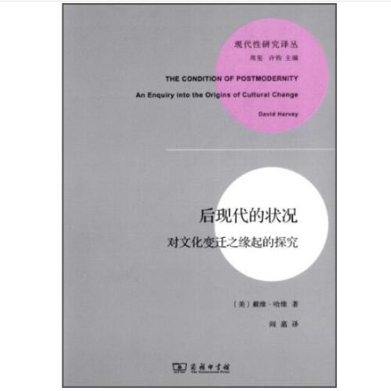 后现代的状况(现代性研究丛书)