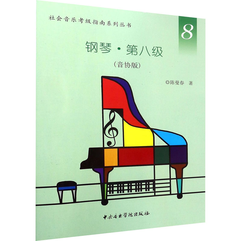 钢琴·第8级(音协版)