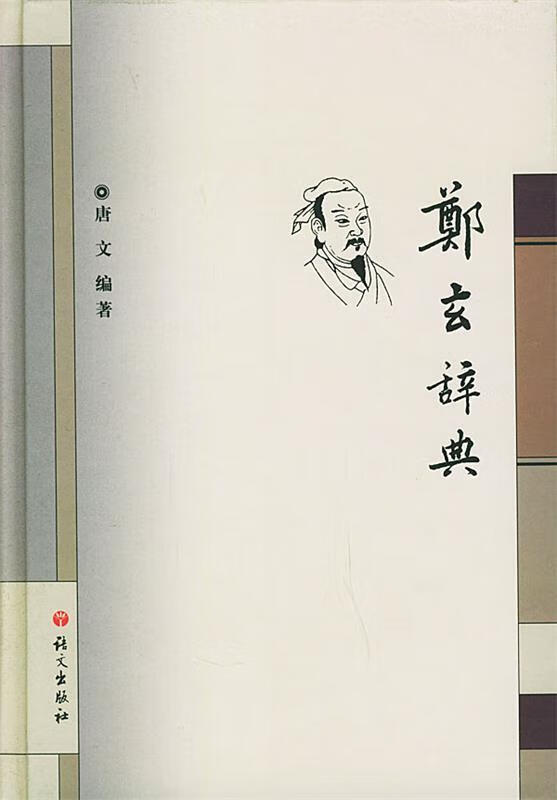 郑玄辞典 唐文 著 语文出版社