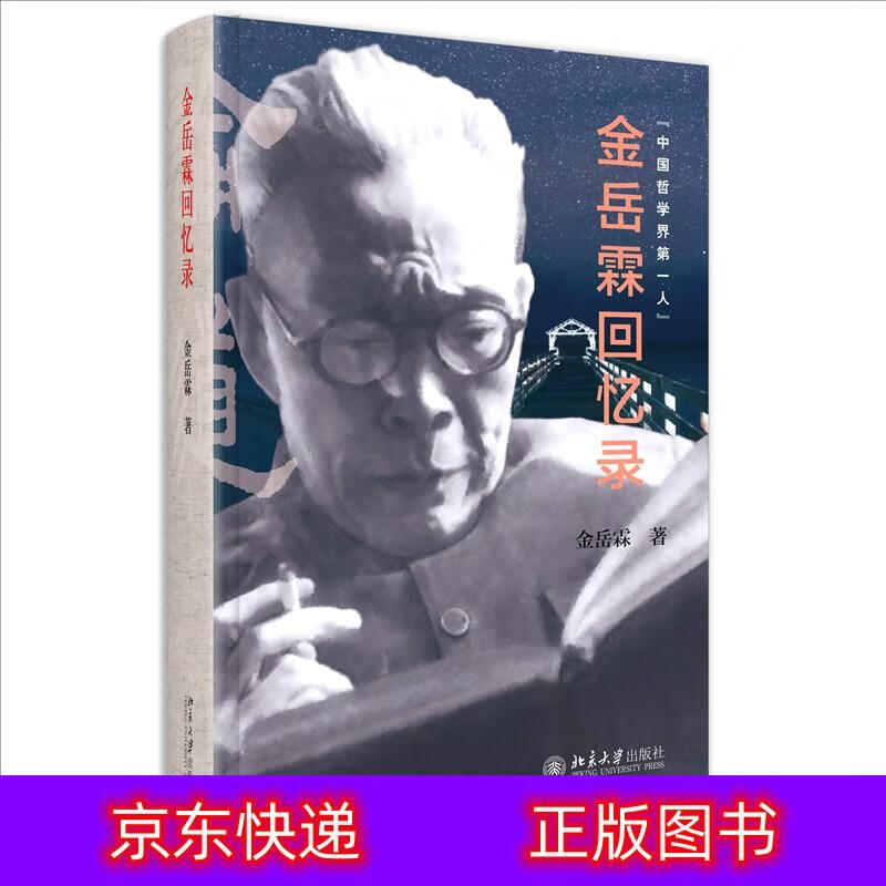 琨艺图书 只售 】金岳霖回忆录 哲学家金