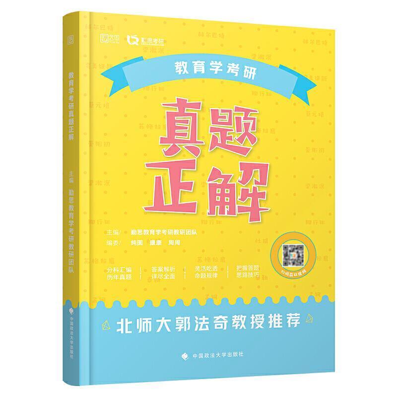 正版新书 教育学考研真题正解 中国政法大学出版社9787562099406