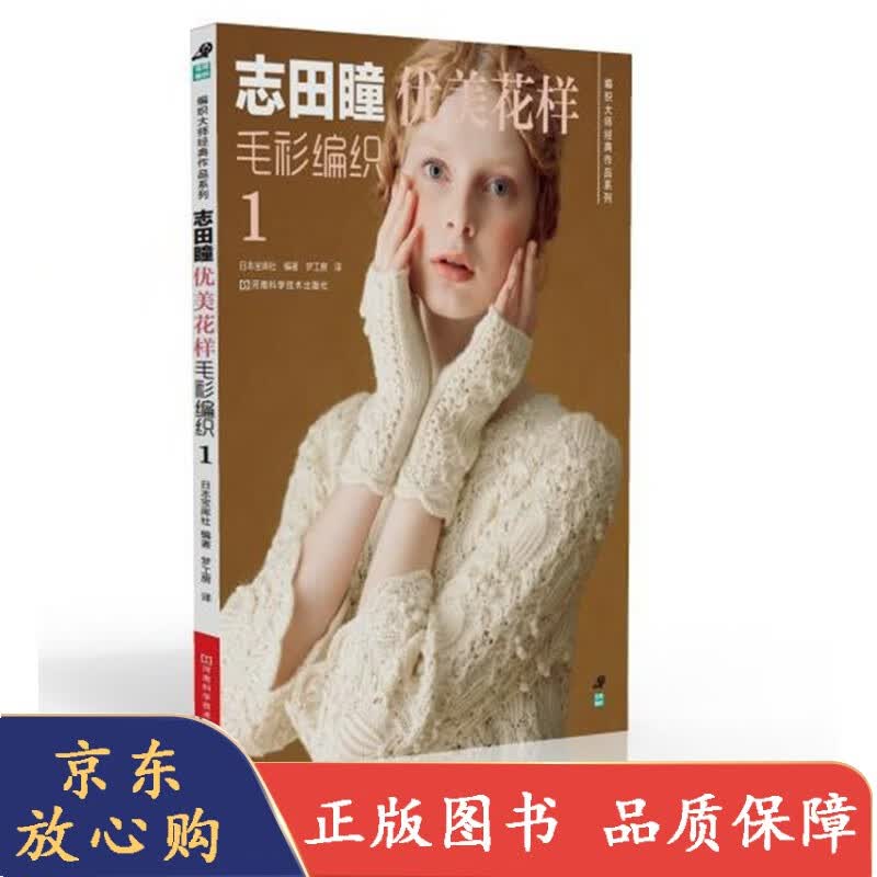 志田瞳优美花样毛衫编织1 编织书