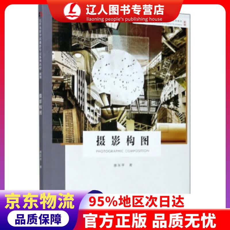 【官方正版】摄影构图（新版）北京电影学院摄影专业系列教材 唐东平 浙江摄影出版社