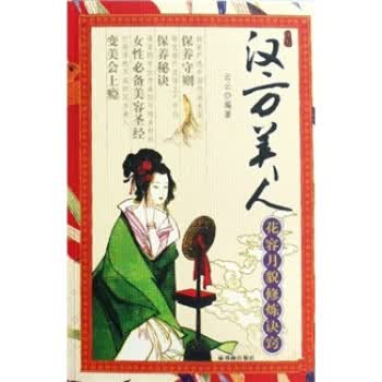 汉方美人:花容月貌修炼诀窍【正版】