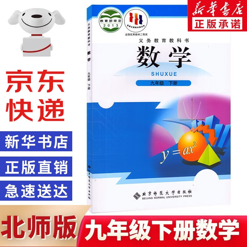 【全新正版现货】新华书店2023新版初中9九年级下册数学书课本北师大版 初三3下册9年级下册数学书北师版课本教材 北京师范大学出版社