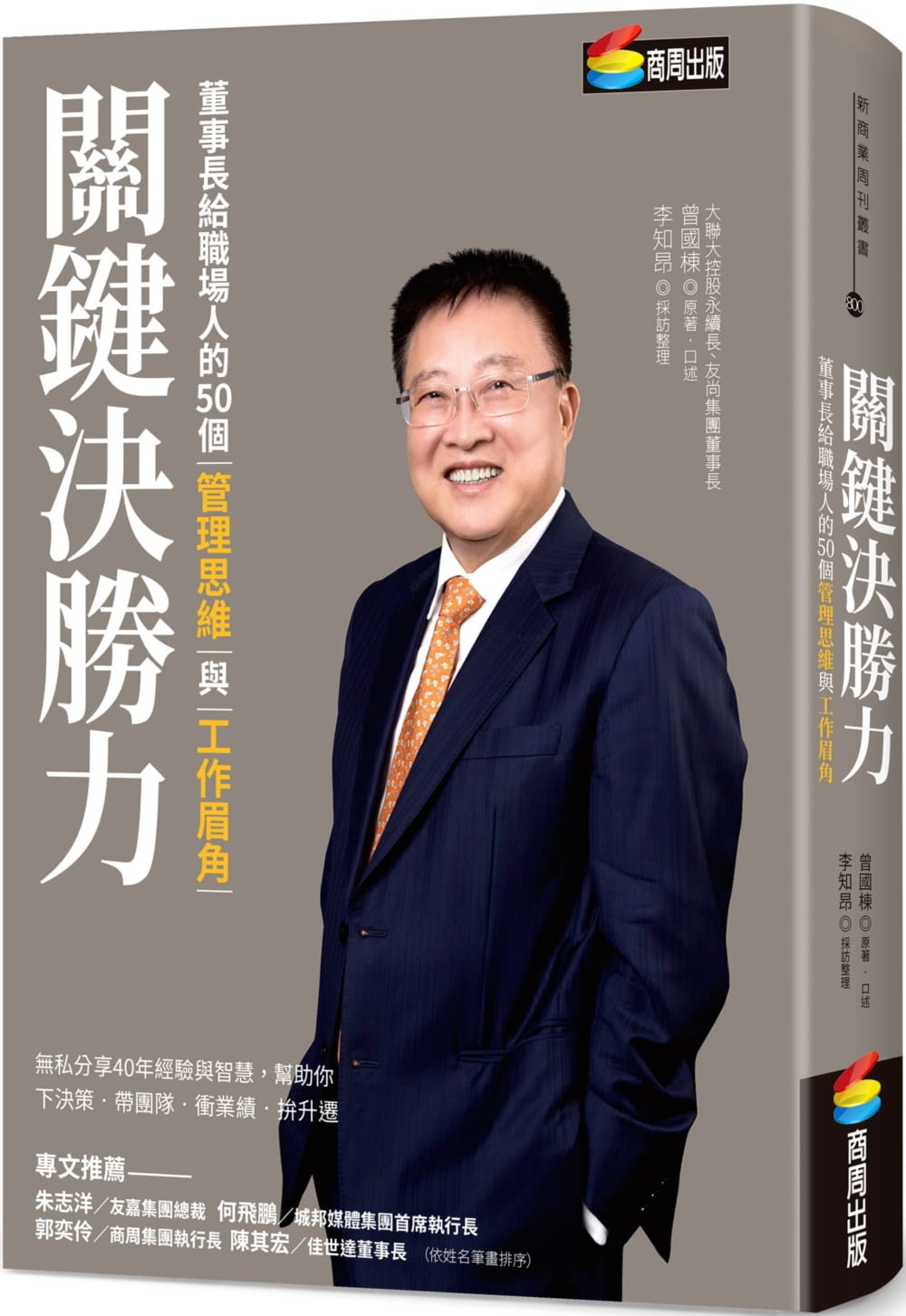 预售 曾国栋 关键决胜力：董事长给职场人的50个管理思维与工作眉角 商周出版