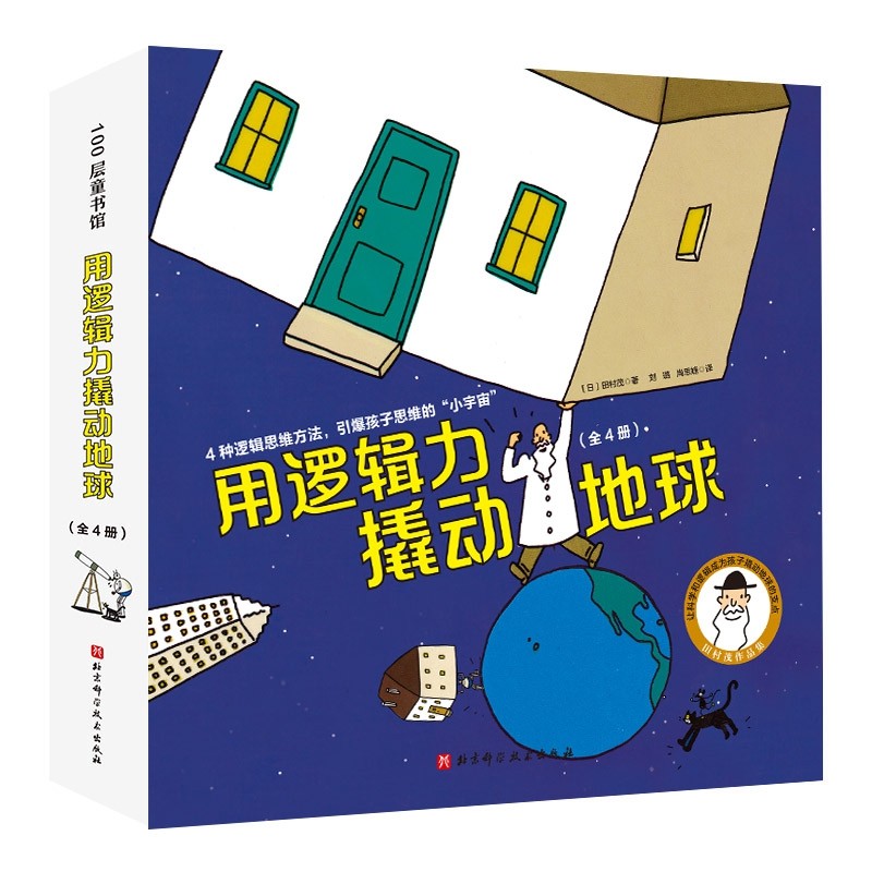 用逻辑力撬动地球（全4册）怎么看?