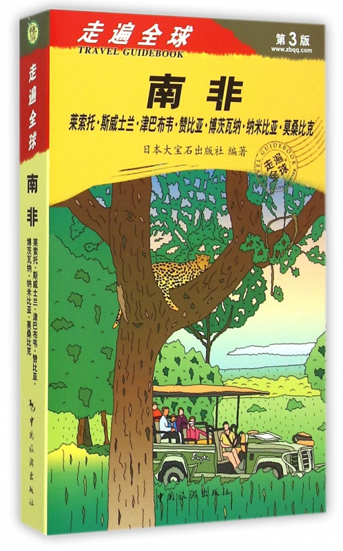 南非(第3版)/走遍全球