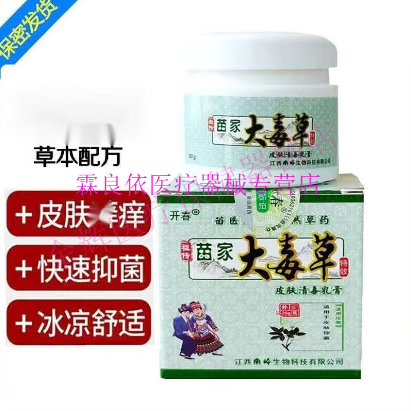 新品苗家大毒草皮肤清毒乳膏1盒20g皮肤瘙痒修护清爽 1盒