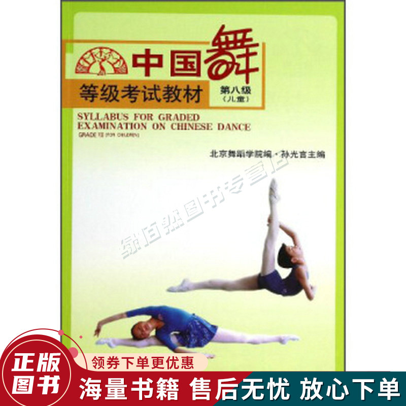 中国舞等级考试教材第8级儿童