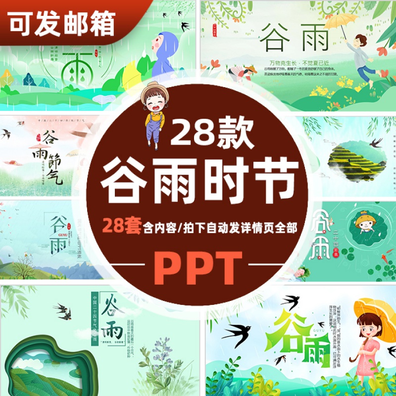 p134中国风中国传统文化二十四节气谷雨节日介绍主题班会ppt模板