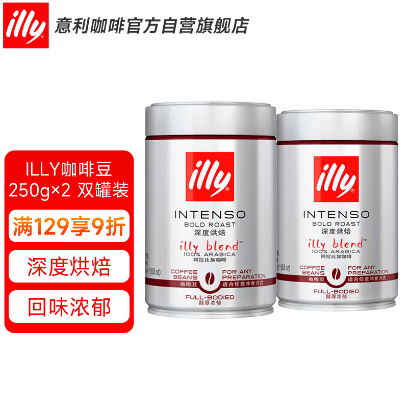 意利（illy）意式拼配深度烘焙 阿拉比卡咖啡豆250g*2罐双罐装 意大利进口