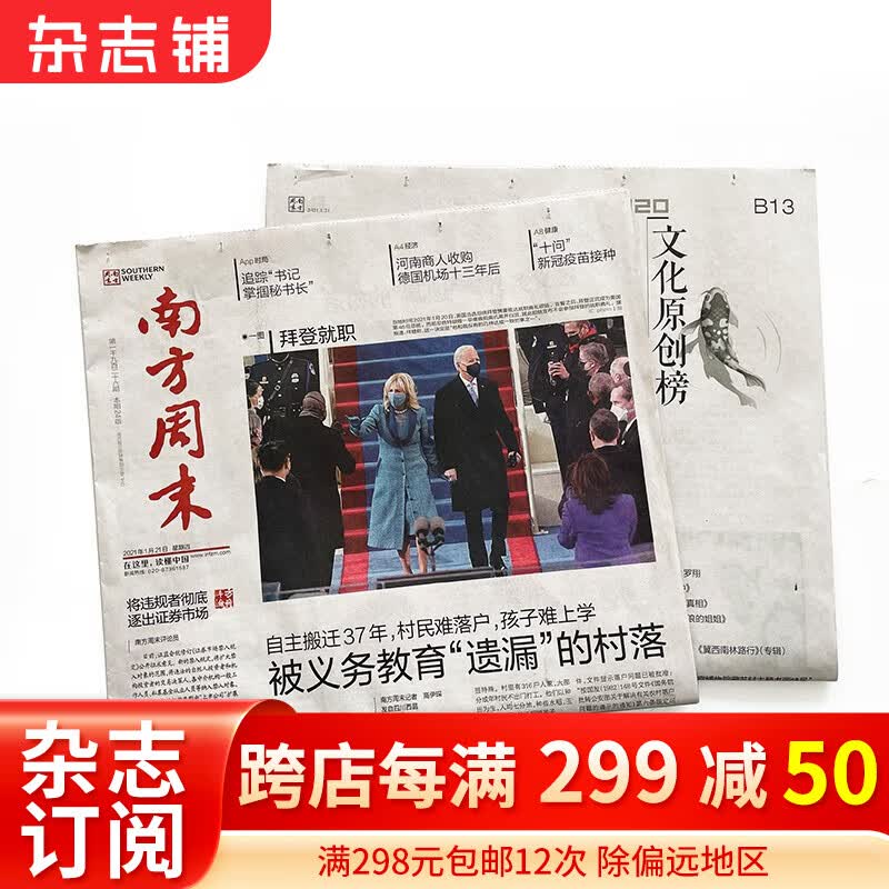 南方周末报刊订阅 2024年1月起订阅 1年共52期 杂志铺杂志订阅 时政新闻 热点资讯期刊 时事热点新闻周报经济文化报刊时政要闻评论新闻爱好者读物财经商业资讯 报纸订阅使用感如何?