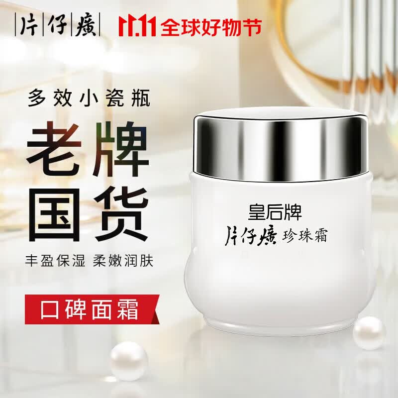片仔癀【官方直售】皇后牌珍珠膏珍珠霜面霜提亮肤色滋润修护补水男女 （经典款）珍珠霜25g怎么样,好用不?