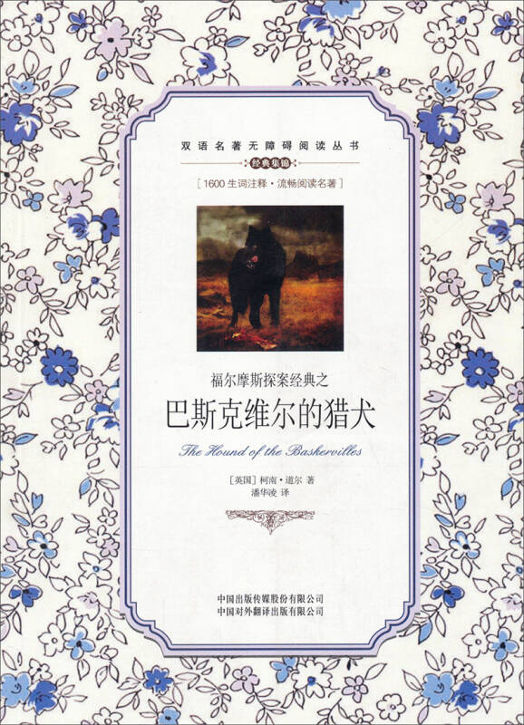 双语名著无障碍阅读丛书·福尔摩斯探案经典之 巴斯克维尔的猎犬