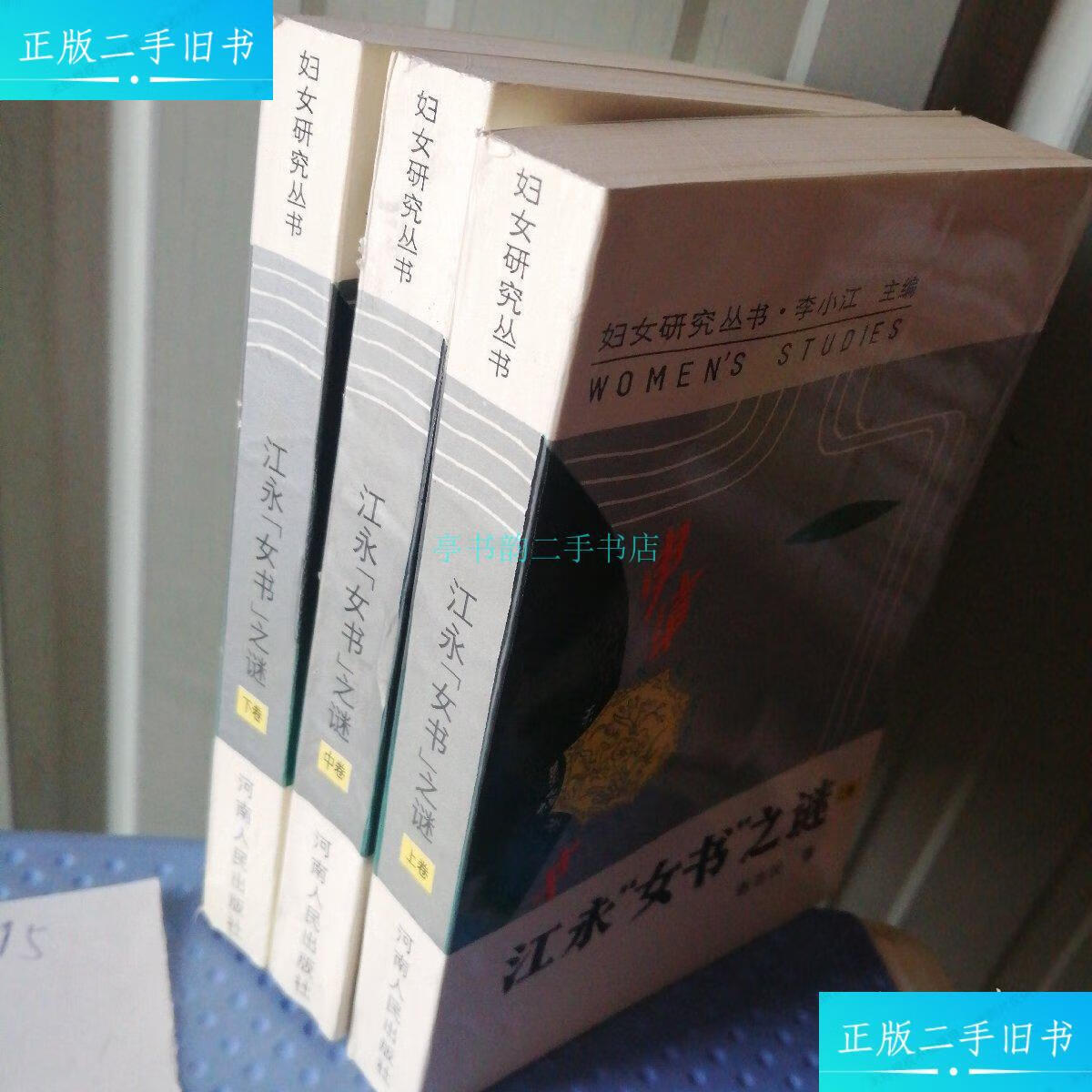 【二手9成新】妇女研究丛书:江永"女书"之谜上中下卷李小江 河南人民