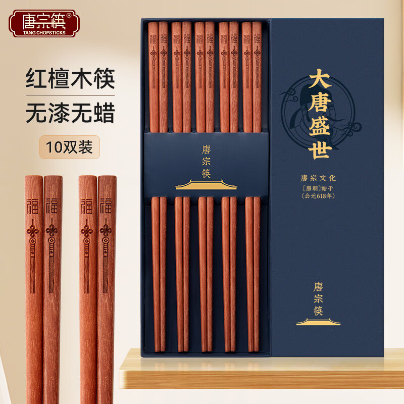 唐宗筷 高档红檀木筷子无漆无蜡家用筷家庭天然实木筷定制刻字新年礼盒 【中式礼盒】国风祈福 10双
