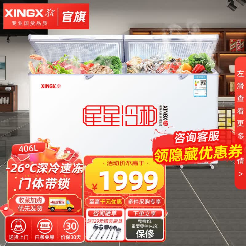 星星（XINGX）冰柜商用大容量单温转换家用卧式保鲜冷柜 【深冷速冻】406升商用冷柜406E高性价比高么？