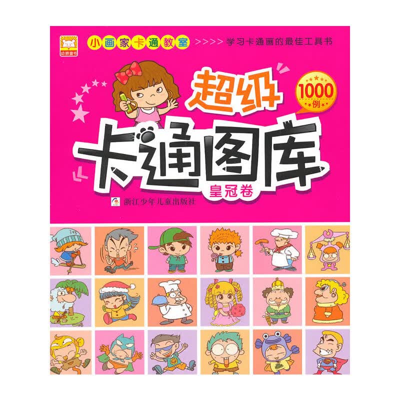 小画家卡通教室 超级卡通图库 皇冠卷