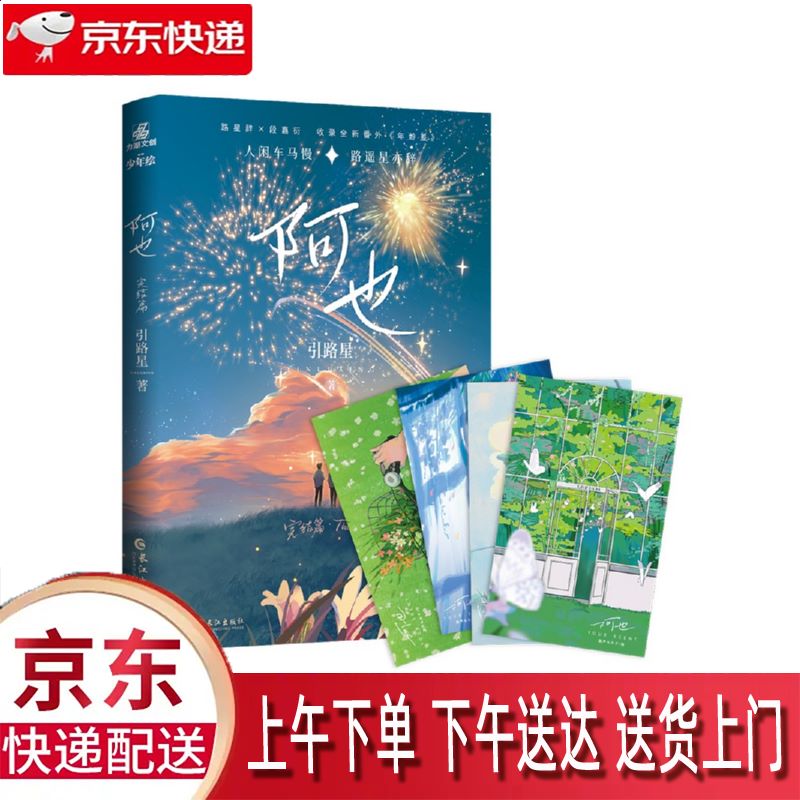 【新华正版畅销图书】阿也 长江出版社 引路星 9787549279050