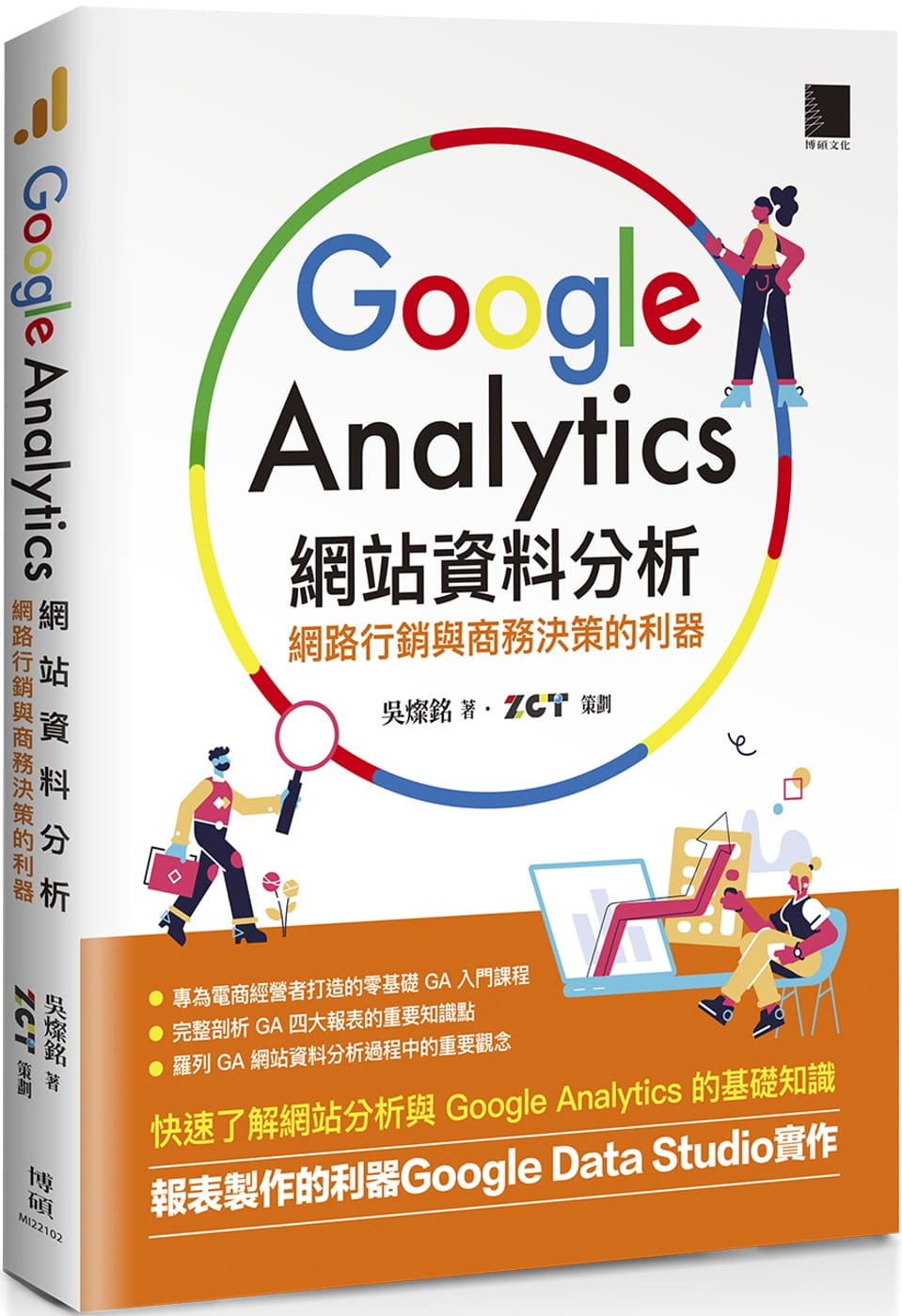 预售 吴灿铭 Google Analytics网站资料分析：网络营销与商务决策的利器 博硕 原版进口