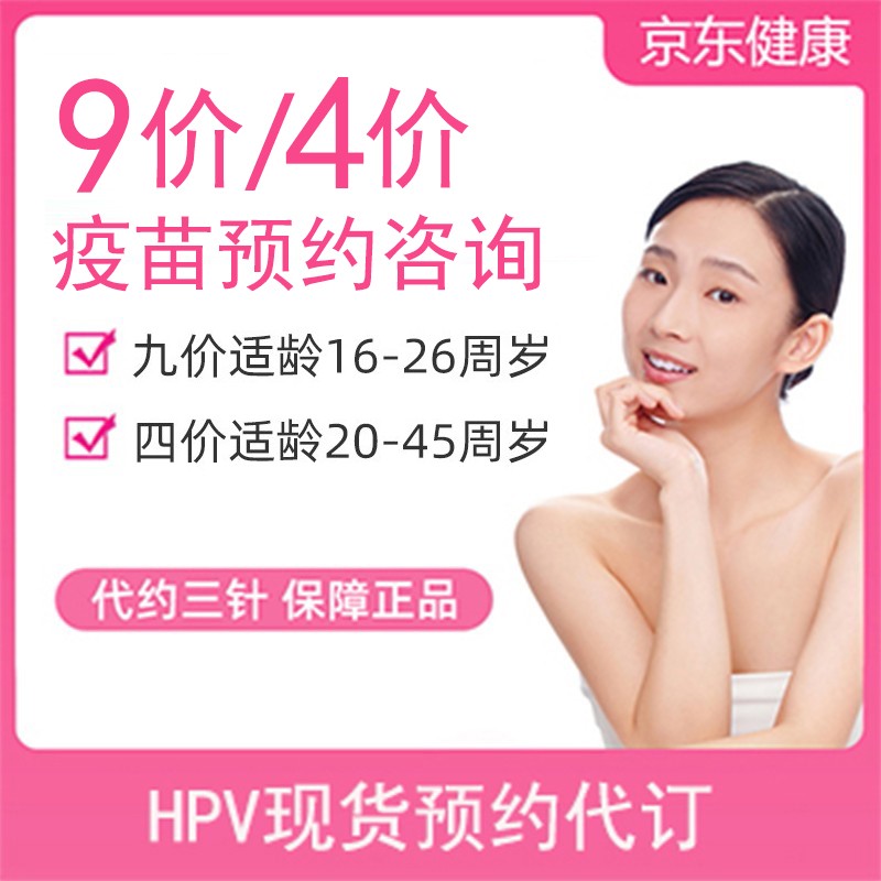 [全国HPV疫苗代预约3次服务]9价4价HPV疫苗九价hpv四价疫苗HPV疫苗3针（下单需联系客服） 北京4价预计1-3个月