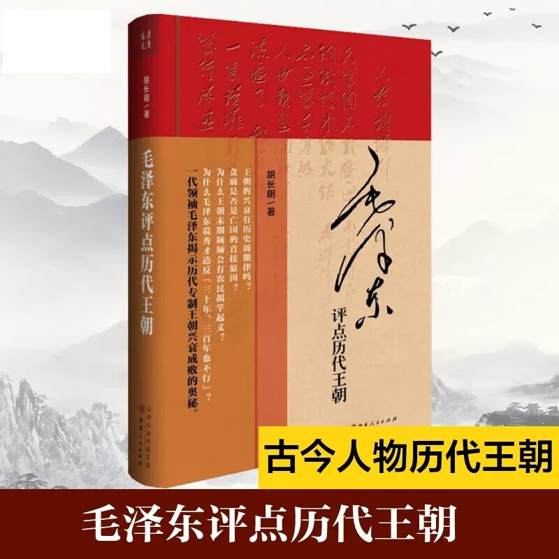 【当当正版包邮】毛泽东评点历代王朝 精装 胡长明 (作者)完整版无删减毛主席批注点评史古今人物历代王朝原文 正版书籍