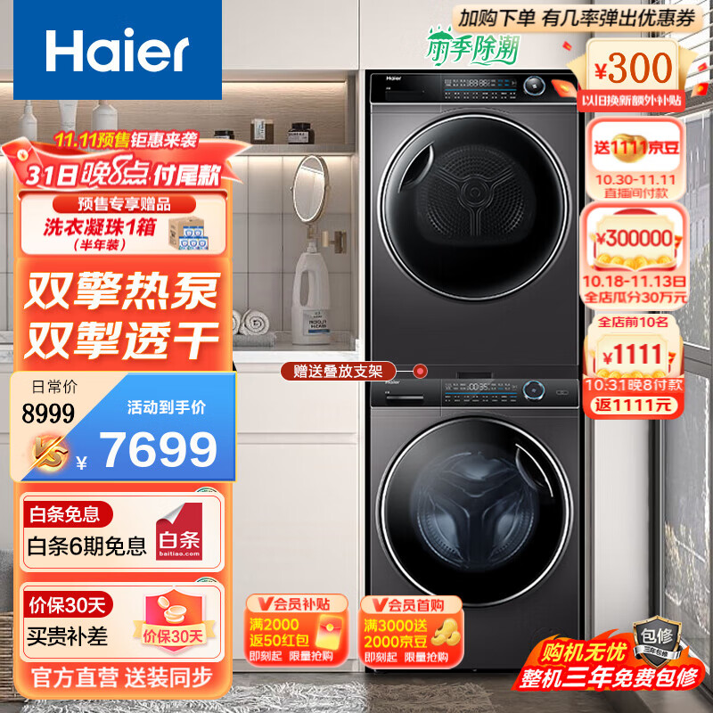 海尔（Haier）洗烘套装 10公斤直驱精洗洗衣机+10公斤双擎热泵烘干机家用 纤美176套装 【纤美套装】双擎热泵直驱变频怎么看?