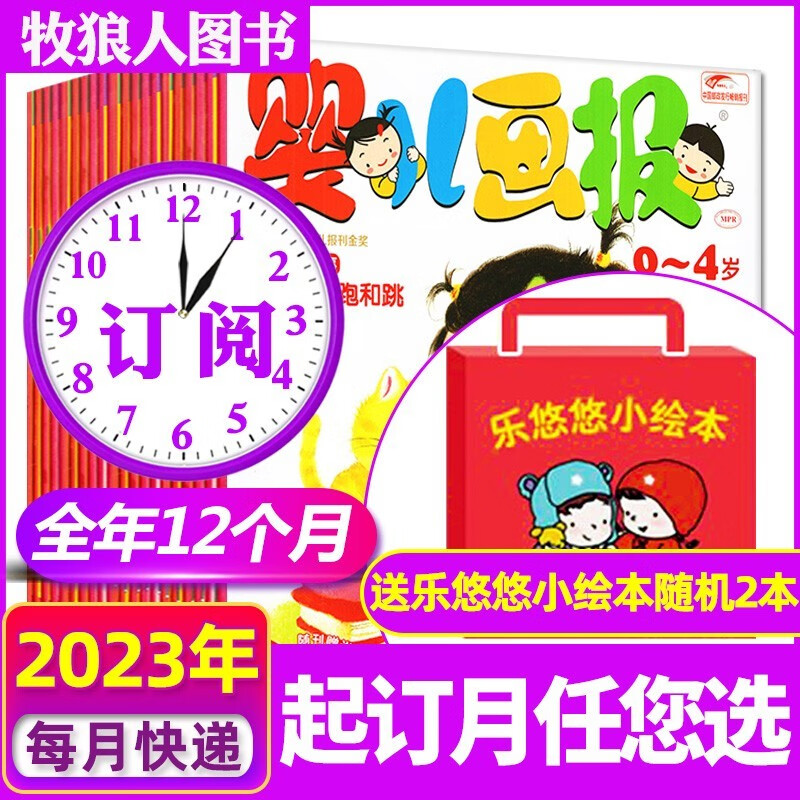 婴儿画报2023年1-12月全年订阅共36本打包 起订月可指定 加送乐悠悠小绘本2本 0-3-4岁婴幼儿红袋鼠故事书期刊杂志